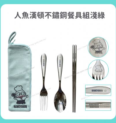 人魚漢頓 不鏽鋼餐具組-淺綠